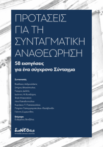 Προτάσεις για τη Συνταγματική Αναθεώρηση
