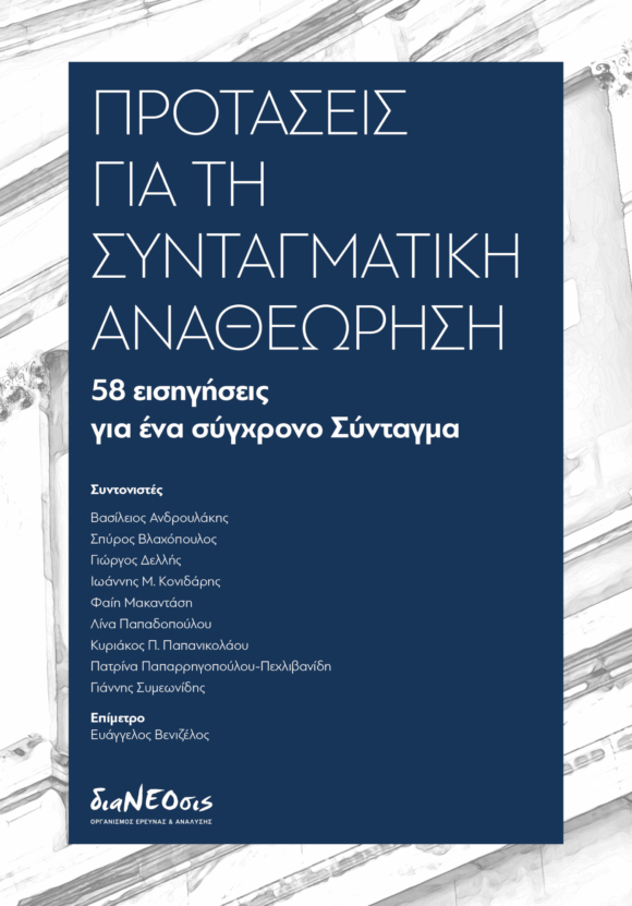 Προτάσεις για τη Συνταγματική Αναθεώρηση