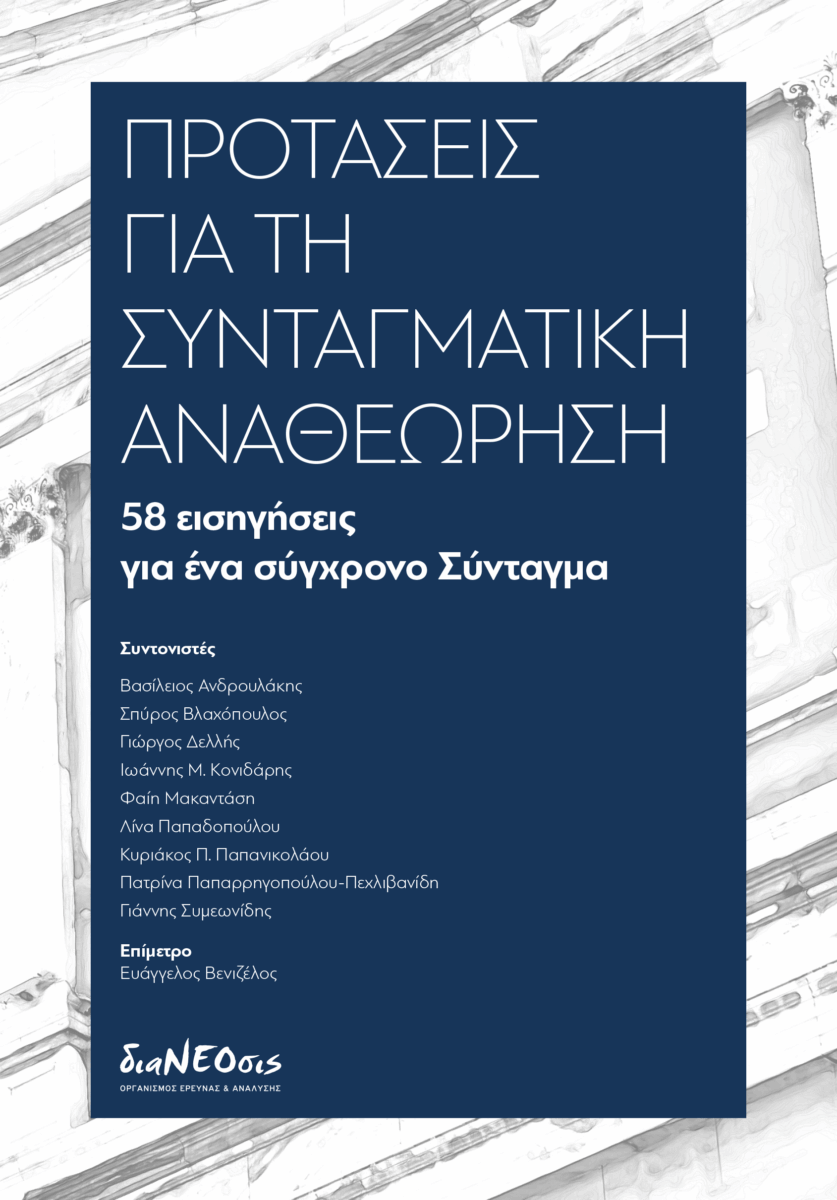 Προτάσεις για τη Συνταγματική Αναθεώρηση
