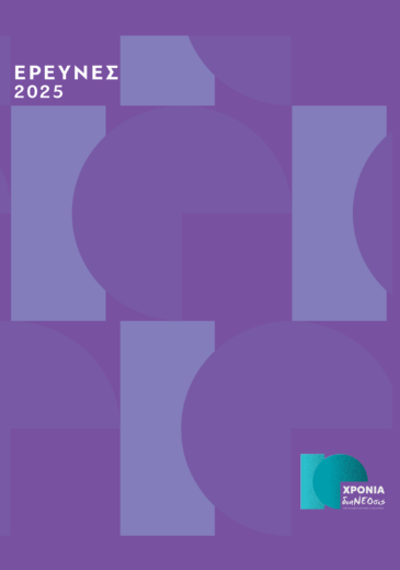 Έρευνες 2025