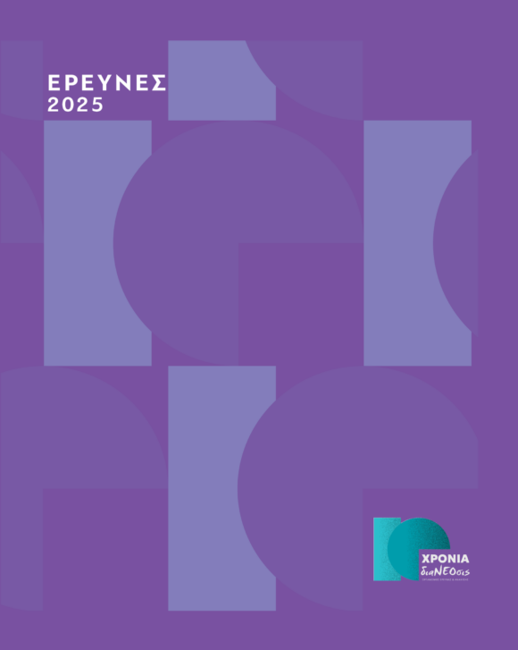 Έρευνες 2025