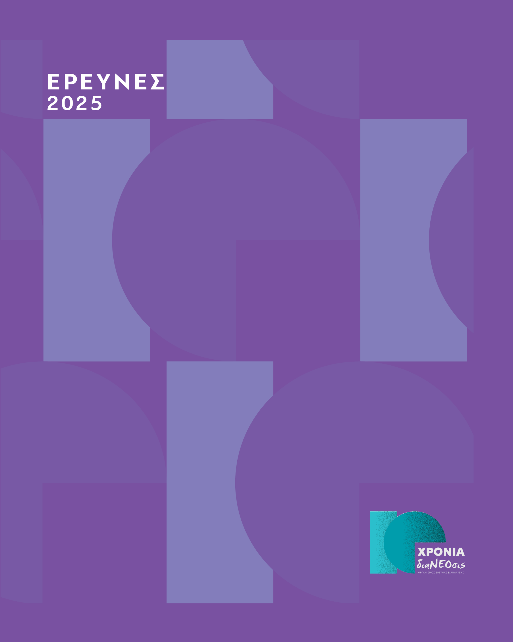 Έρευνες 2025
