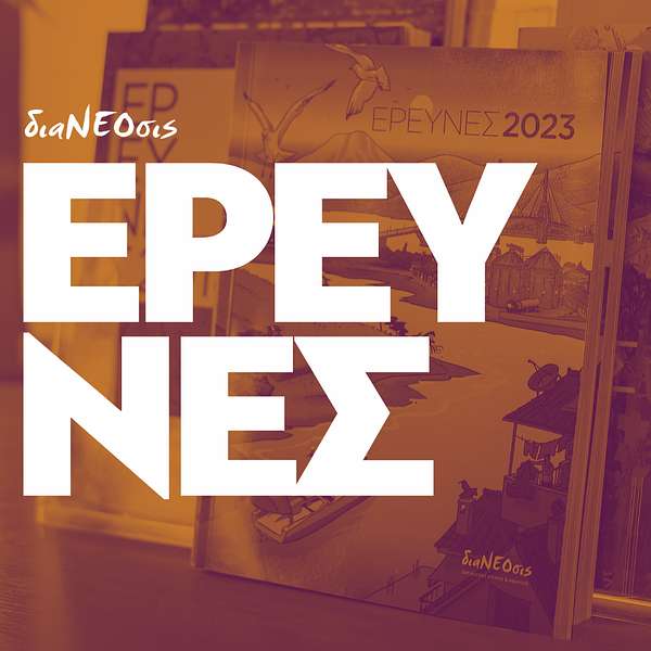 Podcast: Έρευνες e6: Διαχείριση Υγρών Αποβλήτων στην Ελλάδα