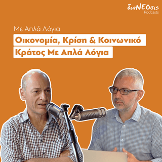 Οικονομία, Κρίση & Κοινωνικό Κράτος Με Απλά Λόγια – Mανος Ματσαγγάνης