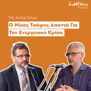 Η Ενεργειακή Κρίση Με Απλά Λόγια – Νίκος Τσάφος