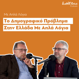 To Δημογραφικό Πρόβλημα Με Απλά Λόγια – Βύρωνας Κοτζαμάνης